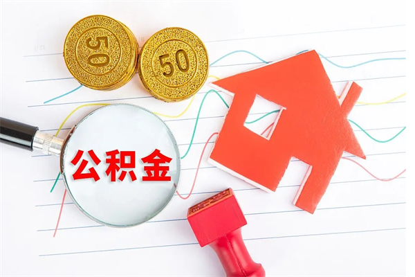 阳泉老家买房提取公积金（老家有房能提公积金吗）