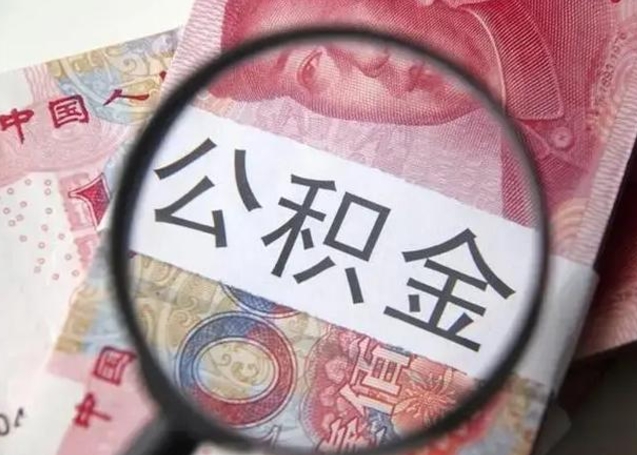 阳泉找人代取公积金8000可以取吗（找人代取公积金需要多少钱手续费）