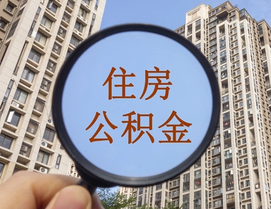 阳泉我的公积金有17000能取多少（公积金有1700能提多少）