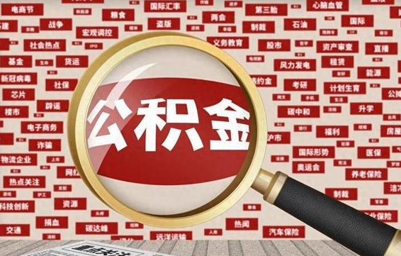阳泉失业后怎么提取公积金（失业了如何领取公积金）